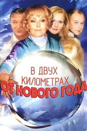 В двух километрах от Нового года poszter