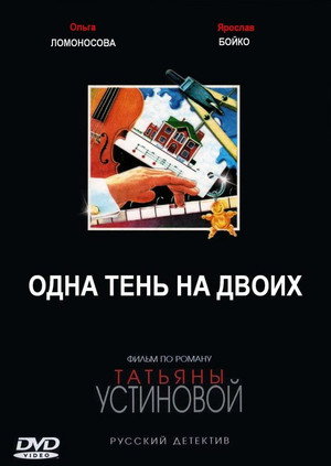 Одна тень на двоих poszter