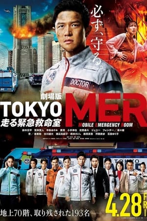 TOKYO MER ～隅田川ミッション～ poszter