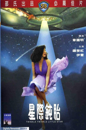 星際鈍胎 poszter