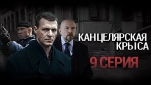 Канцелярская крыса Season 1 Ep.9 9. epizód