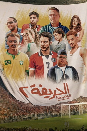 الحريفة 2 :الريمونتادا poszter