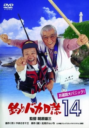 釣りバカ日誌１４　お遍路大パニック！