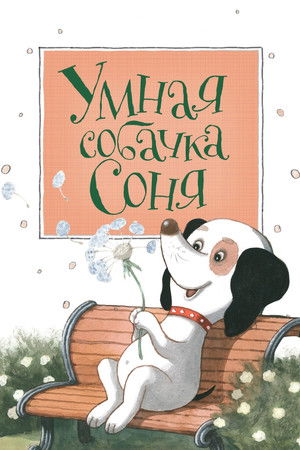 Умная собачка Соня. Фильм первый