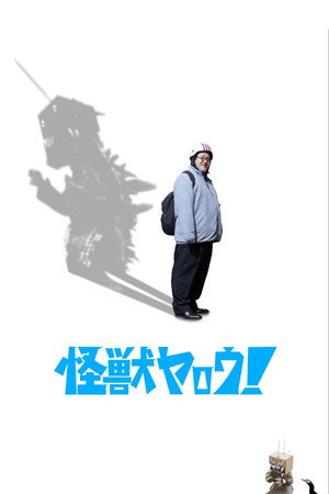 怪獣ヤロウ！ poszter