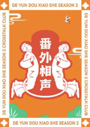 德云斗笑社：番外相声