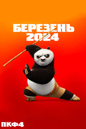 Kung Fu Panda 4. poszter