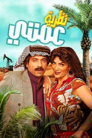 نظرية عمتي poszter