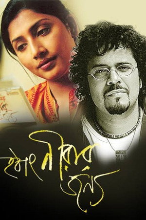 হঠাৎ নীরার জন্য poszter