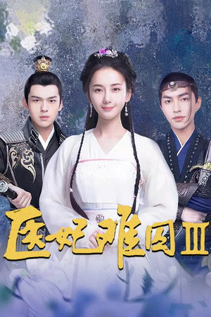 医妃难囚