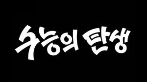 모던코리아 1. évad Ep.3 3. epizód