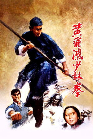 黃飛鴻少林拳 poszter