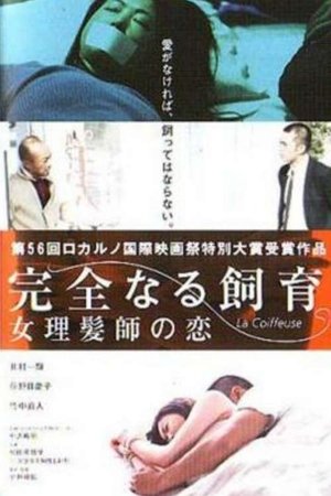 完全なる飼育　女理髪師の恋 poszter