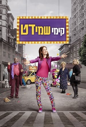 A megtörhetetlen Kimmy Schmidt poszter