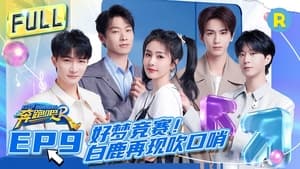 奔跑吧！兄弟 11. évad Ep.9 9. epizód