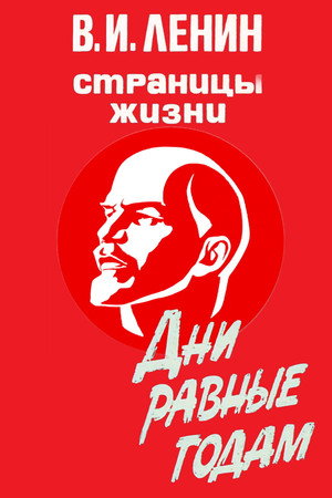 В.И.Ленин. Страницы жизни