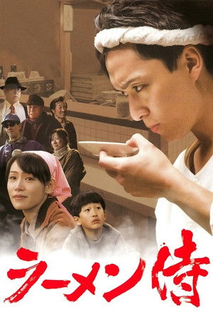 ラーメン侍 poszter