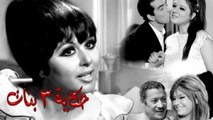 حكاية ٣ بنات háttérkép