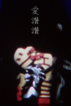 愛讃讃 poszter