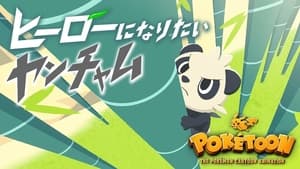 POKÉTOON: ヒーローになりたいヤンチャム háttérkép