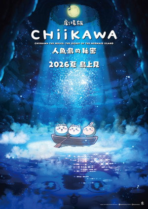 映画ちいかわ 人魚の島のひみつ poszter
