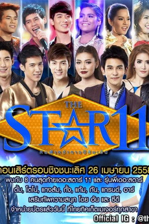 เดอะสตาร์ ค้นฟ้าคว้าดาว