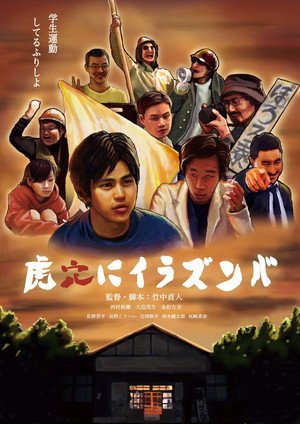 虎穴にイラズンバ poszter