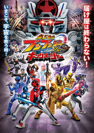 爆上戦隊ブンブンジャーVSキングオージャー poszter