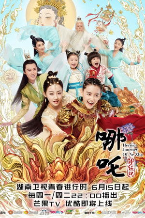 哪咤降妖记