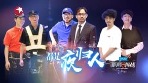 极限挑战 Season 4 Ep.11 11. epizód