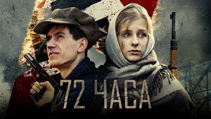 72 часа háttérkép