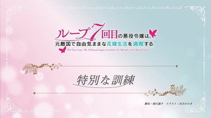 ループ7回目の悪役令嬢は、元敵国で自由気ままな花嫁生活を満喫する Speciális epizódok Ep.10 10. epizód