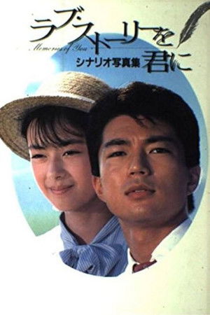 ラブ・ストーリーを君に poszter