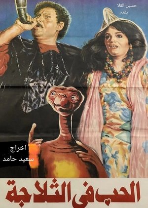 الحب في التلاجة poszter