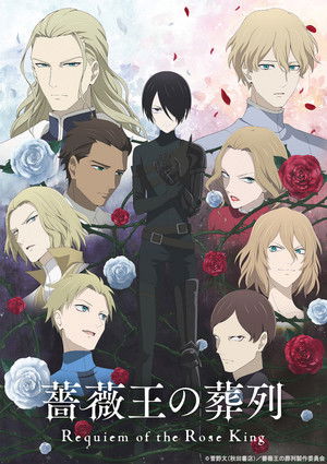 薔薇王の葬列 poszter