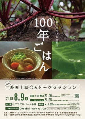 100年ごはん