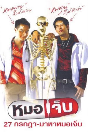 หมอเจ็บ poszter