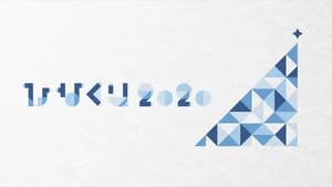 ひなくり2020 ～おばけホテルと22人のサンタクロース～ háttérkép