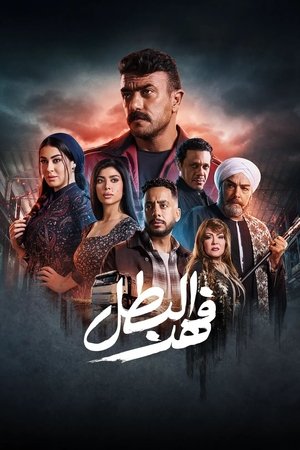 فهد البطل