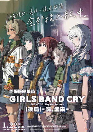 劇場版総集編 ガールズバンドクライ 【後編】 なぁ、未来。 poszter