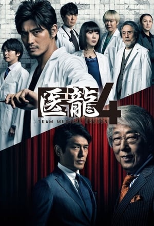 医龍-Team Medical Dragon-