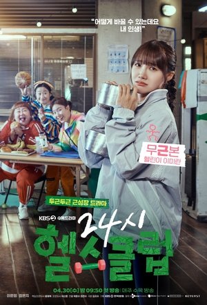 24시 헬스클럽 poszter