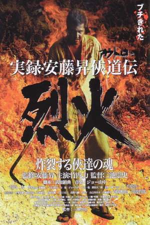 実録・安藤昇侠道（アウトロー）伝 烈火 poszter