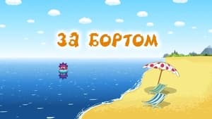 Смешарики: Азбука безопасности Season 1 Ep.9 9. epizód