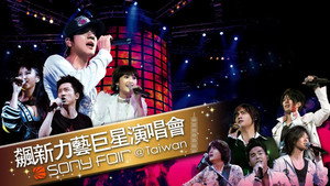 飙新力艺巨星演唱会 háttérkép
