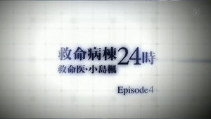 救命病棟24時 Speciális epizódok Ep.7 7. epizód