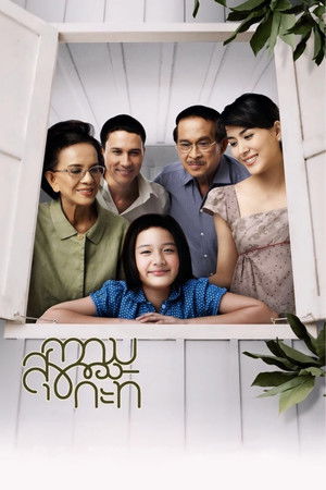 ความสุขของกะทิ poszter