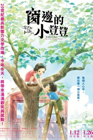 映画 窓ぎわのトットちゃん poszter