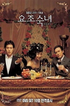 요조숙녀 poszter
