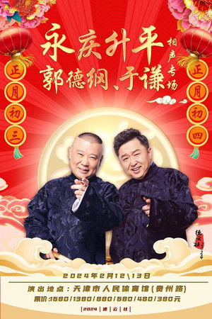 德云社郭德纲于谦相声专场北京站 poszter